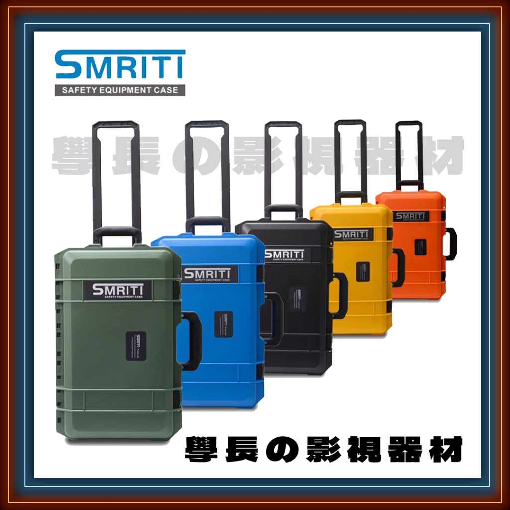 現貨 SMRITI 傳承 S5129 攝影 燈光 多功能 防撞 拉桿氣密箱 20吋可登機