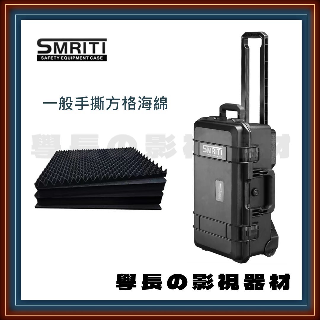現貨 SMRITI 傳承 S5129 攝影 燈光 多功能 防撞 拉桿氣密箱 20吋可登機