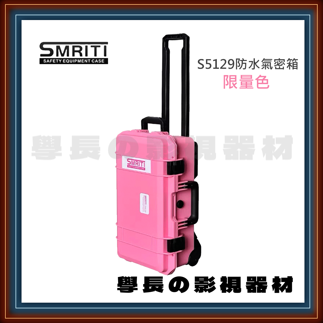 SMRITI 傳承 S5129 限量色 粉紅色 攝影 多功能 防水防撞 拉桿氣密箱 鏡頭箱 20吋 可登機