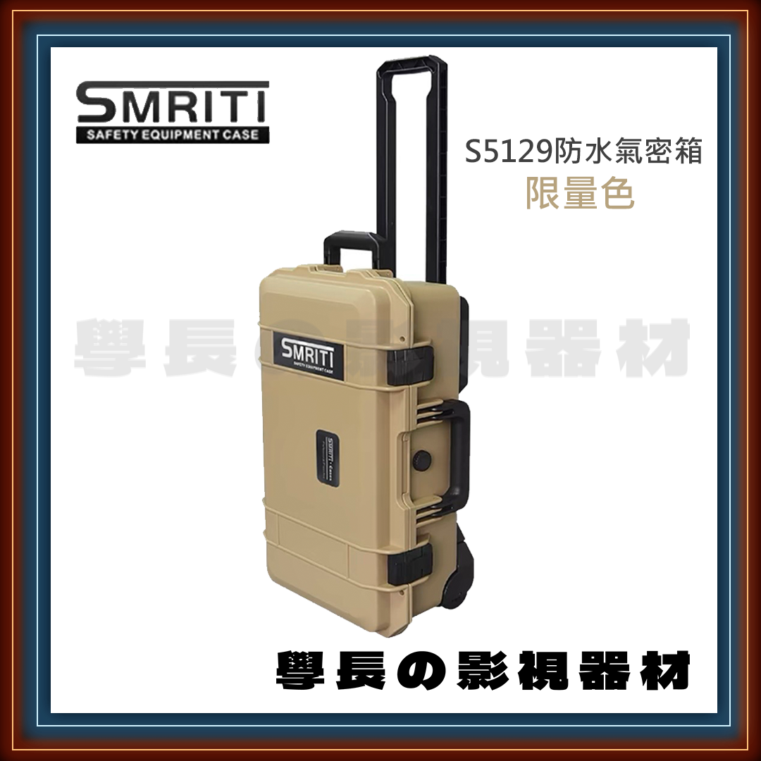現貨 Smriti 傳承 S5129 卡其色 攝影 器材箱 防水 氣密箱 拉桿箱 pelican