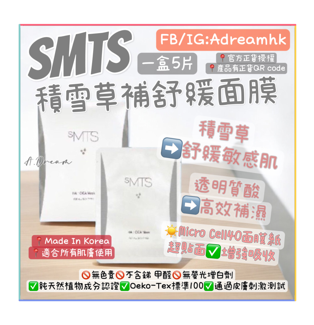 韓國sMTS積雪草補舒緩面膜(一盒5片)