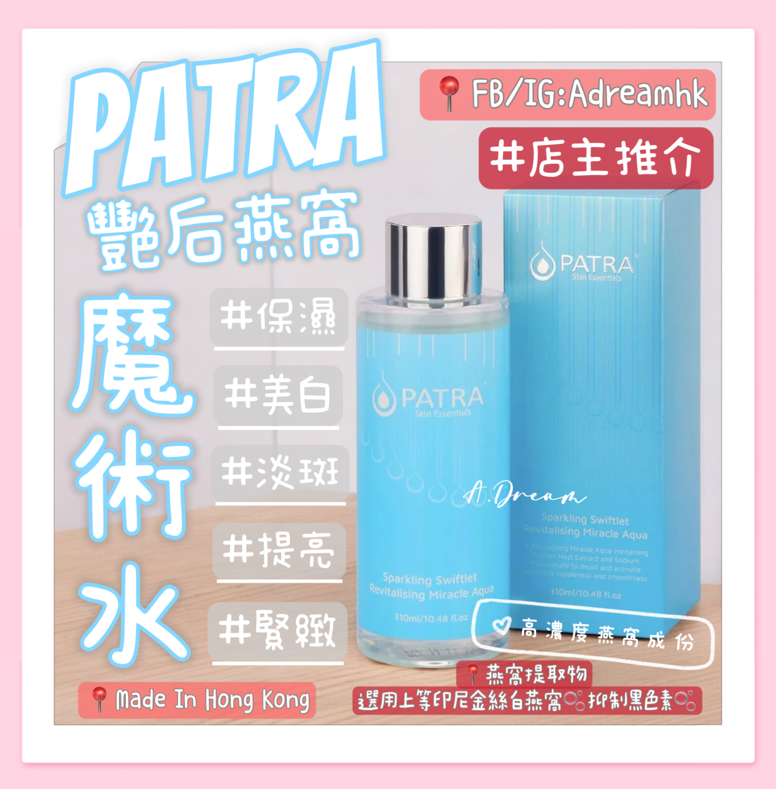 Patra 艷后燕窩魔術水310ml