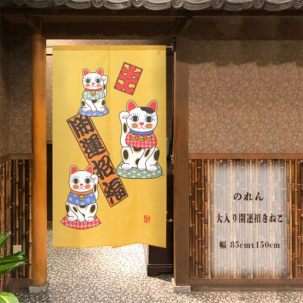 招財貓 開運招福 長暖簾 門簾 150cm｜日本製 のれん工房