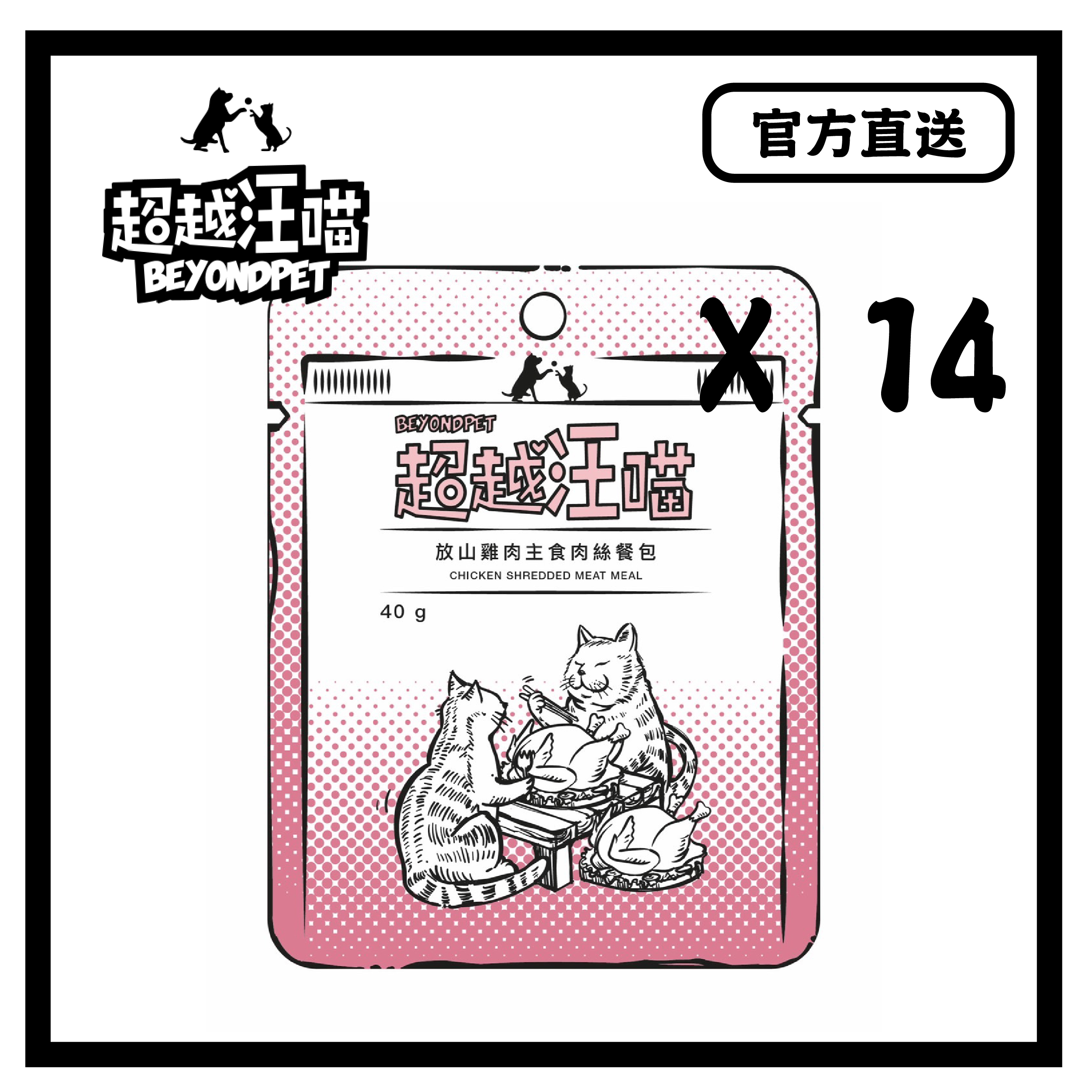 [超越汪喵] 放山雞肉主食肉絲餐包 40g x 14包