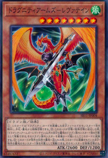SR11-JP004 ドラグニティアーム─レヴァテイン(龍盟兵器─烈焰魔劍)