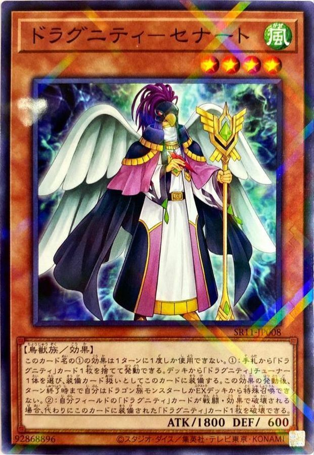 SR11-JP008 ドラグニティ セナート(龍盟 元老院鳥)