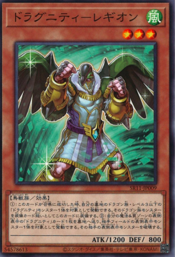 SR11-JP009 ドラグニティ－レギオン(龍盟軍團鳥)