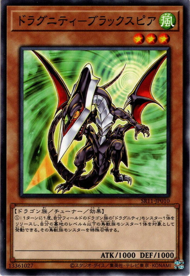 SR11-JP010 ドラグニティ－ブラックスピア(龍盟黑矛龍)