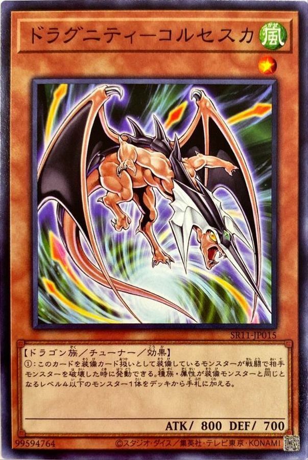SR11-JP015 ドラグニティ－コルセスカ(龍盟蝠翼槍龍)