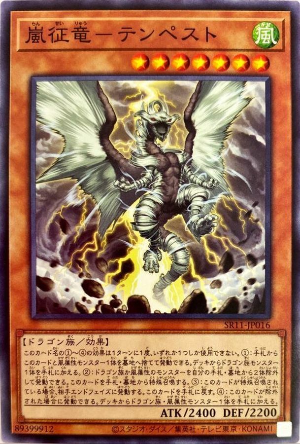 SR11-JP016 嵐征竜－テンペスト(嵐征龍 暴風)
