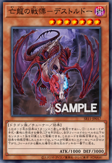 SR11-JP017 亡龍の戦慄－デストルドー(亡龍之戰慄-死欲龍)