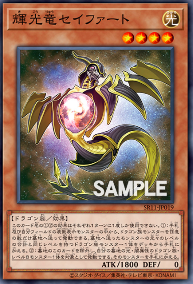 SR11-JP019 輝光竜セイファート(輝光龍 西弗)