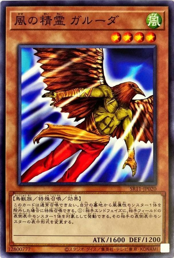 SR11-JP020 風の精霊 ガルーダ(風之精靈加爾達)