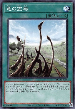 SR11-JP030 竜の霊廟(龍的靈廟)