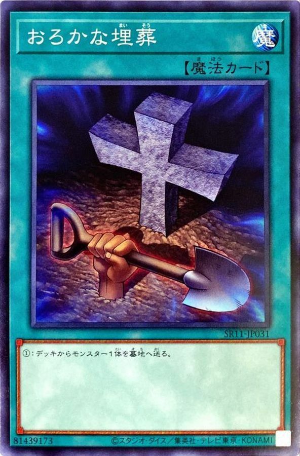 SR11-JP031 おろかな埋葬(愚蠢的埋葬)