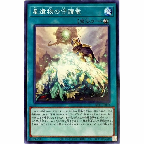 SR11-JP032 星遺物の守護竜(星遺物的守護龍)