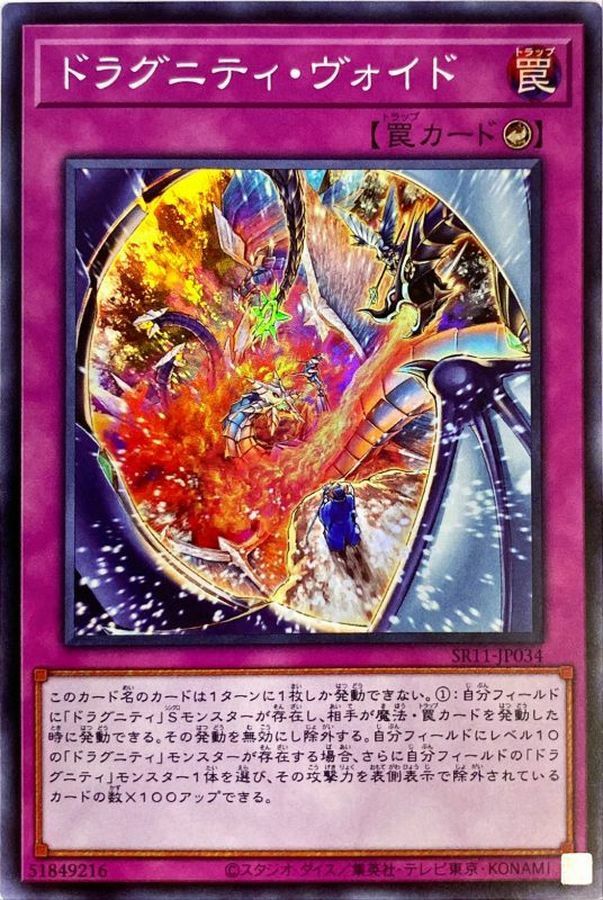 SR11-JP034  ドラグニティ・ヴォイド (龍盟隙縫)