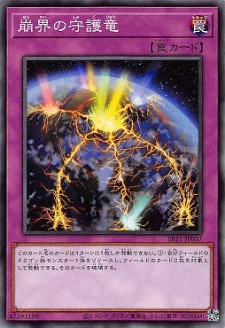 SR11-JP037 崩界の守護竜(崩界的守護龍)