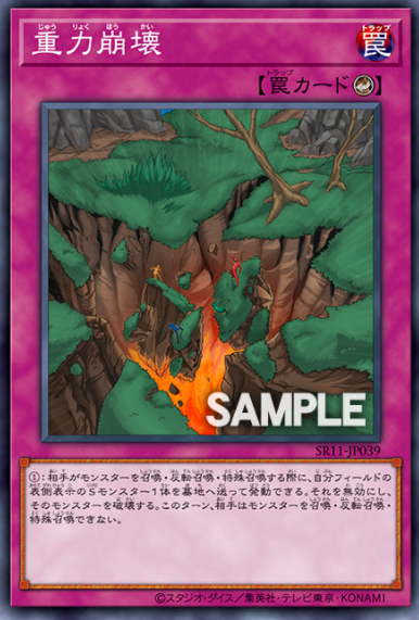 SR11-JP039 重力崩壊(重力崩壞)