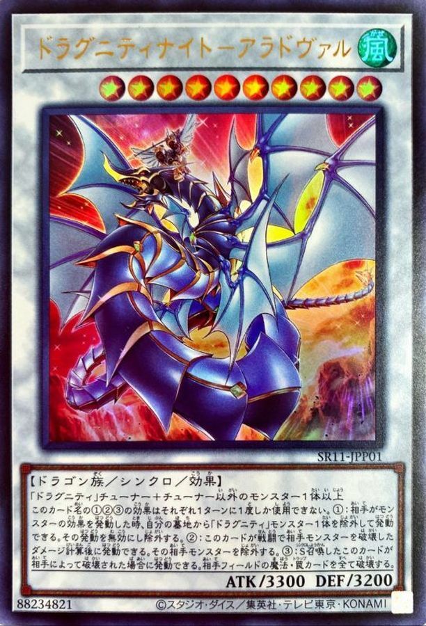 SR11-JPP01  ドラグニティナイトーアラドヴァル (龍盟騎士 神光之戟
