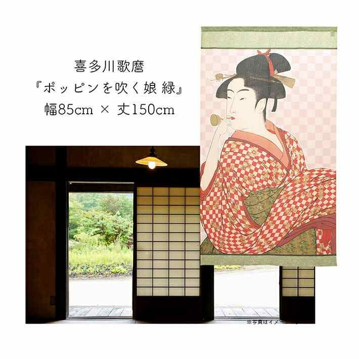 喜多川歌麿 浮世繪 長暖簾 門簾 150cm｜日本製 のれん工房