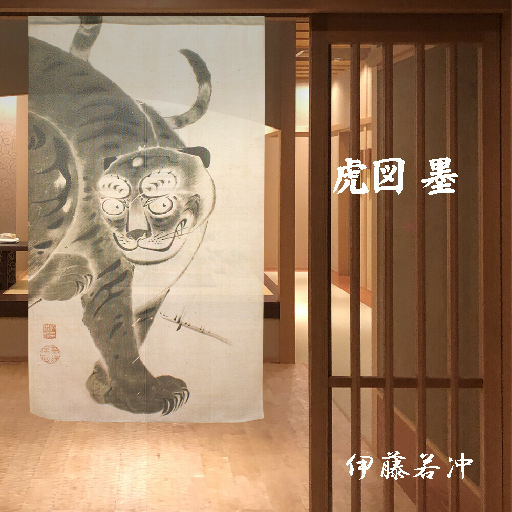伊藤若沖 虎圖 長暖簾 門簾 150cm｜日本製 のれん工房
