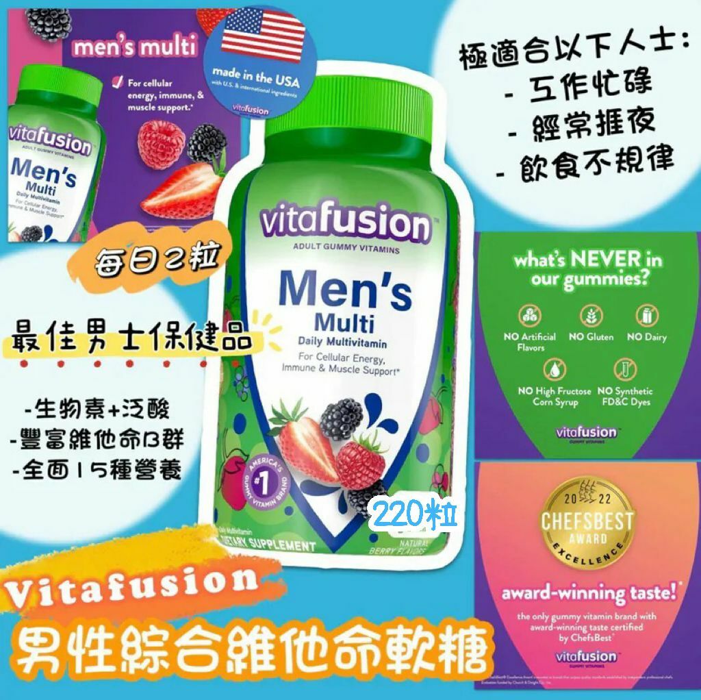【直播】Vitafusion LL051620 男性軟糖維生素 (220粒)