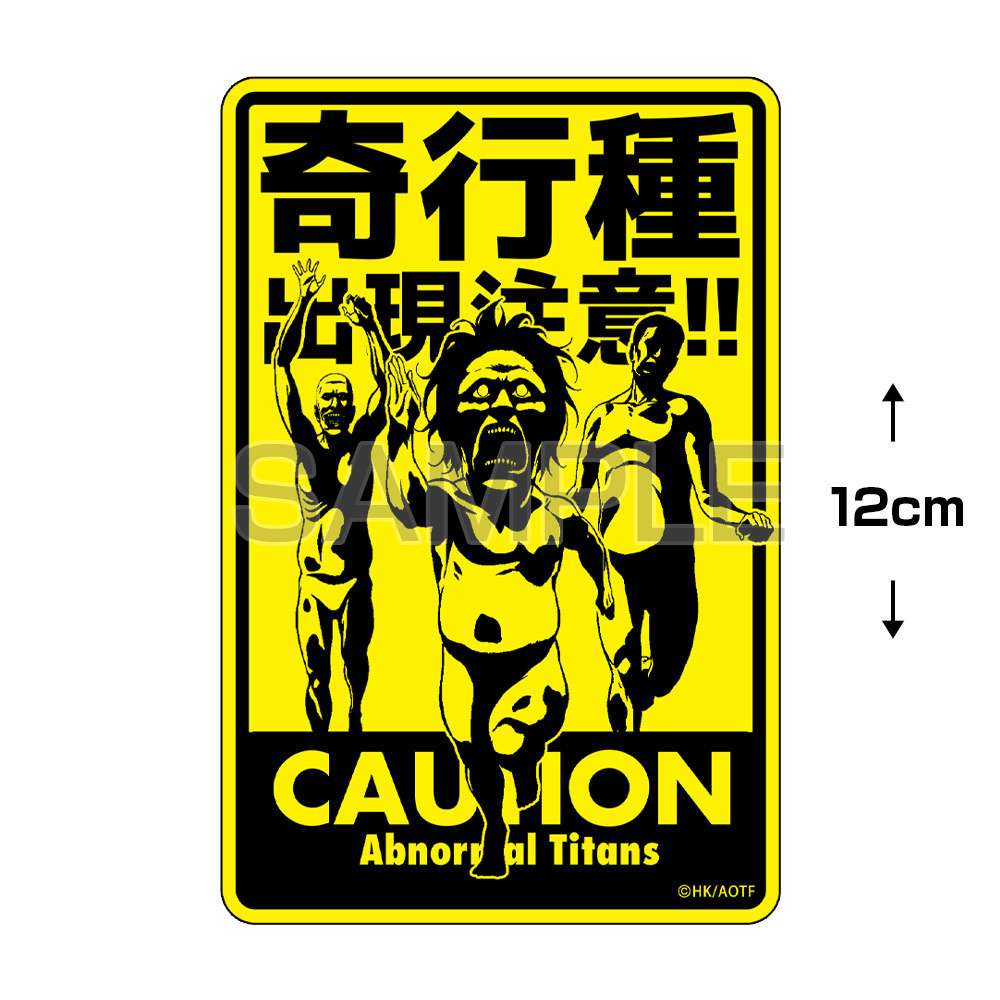 Cospa 1111 進撃の巨人 奇行種出現注意 耐水ｽﾃｯｶｰ