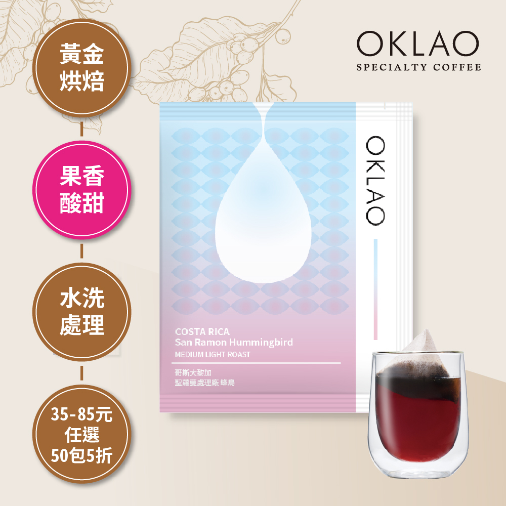 【冷萃/熱萃】哥斯大黎加 聖蘿蔓處理廠 蜂鳥 黃金烘焙 (浸泡式咖啡包)