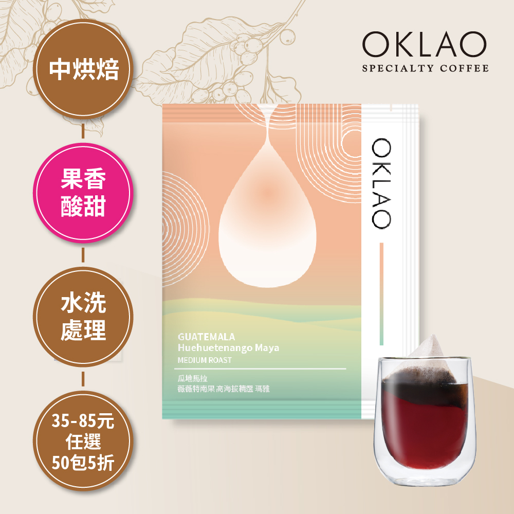【冷萃/熱萃】瓜地馬拉 薇薇特南果 高海拔精選 瑪雅 中烘焙 (浸泡式咖啡包)