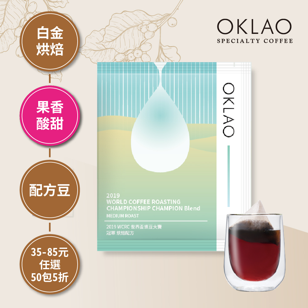 【冷萃/熱萃】2019 WCE 世界盃烘豆大賽 冠軍 烘焙配方 白金烘焙 (浸泡式咖啡包)