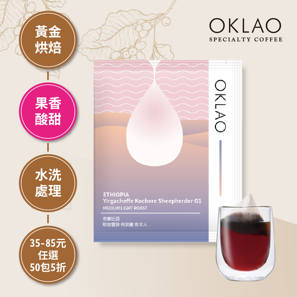 【冷萃/熱萃】衣索比亞 耶加雪菲 柯契爾 牧羊人 黃金烘焙 (浸泡式咖啡包)