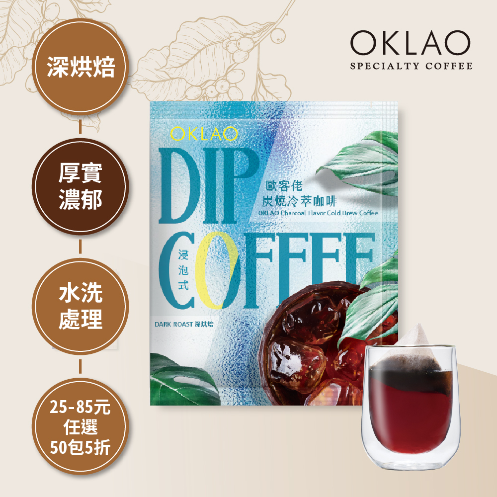 【冷萃專用】歐客佬炭燒冷萃咖啡 深烘焙 (浸泡式咖啡包)