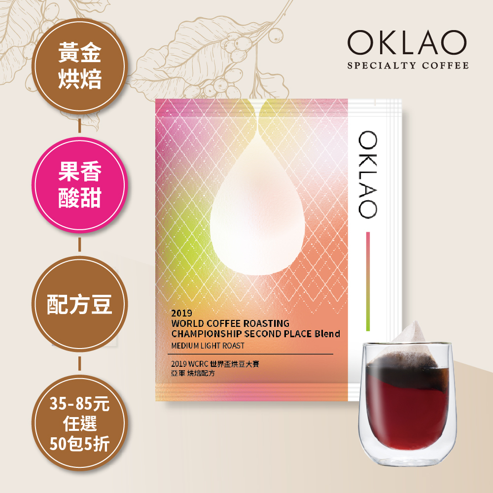 【冷萃/熱萃】2019 WCE 世界盃烘豆大賽 亞軍 烘焙配方 黃金烘焙 (浸泡式咖啡包)