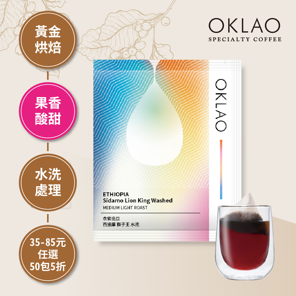 【冷萃/熱萃】衣索比亞 西達摩 獅子王 水洗 黃金烘焙 (浸泡式咖啡包)