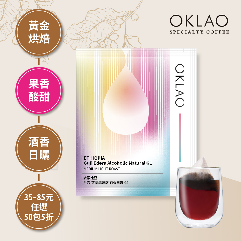 【冷萃/熱萃】衣索比亞 谷吉 艾德處理廠 酒香日曬 G1 黃金烘焙 (浸泡式咖啡包)