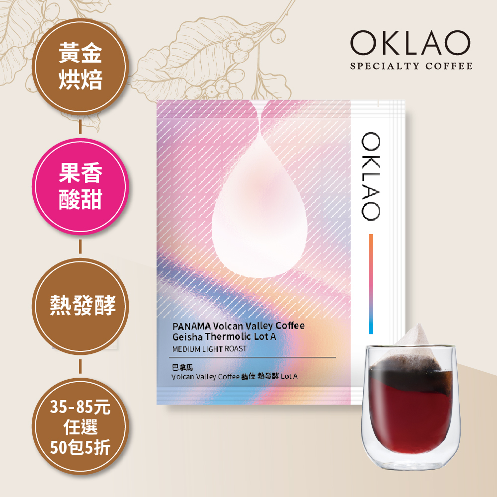 【冷萃/熱萃】巴拿馬 Volcan Valley Coffee 藝伎 熱發酵 Lot A 黃金烘焙 (浸泡式咖啡包)