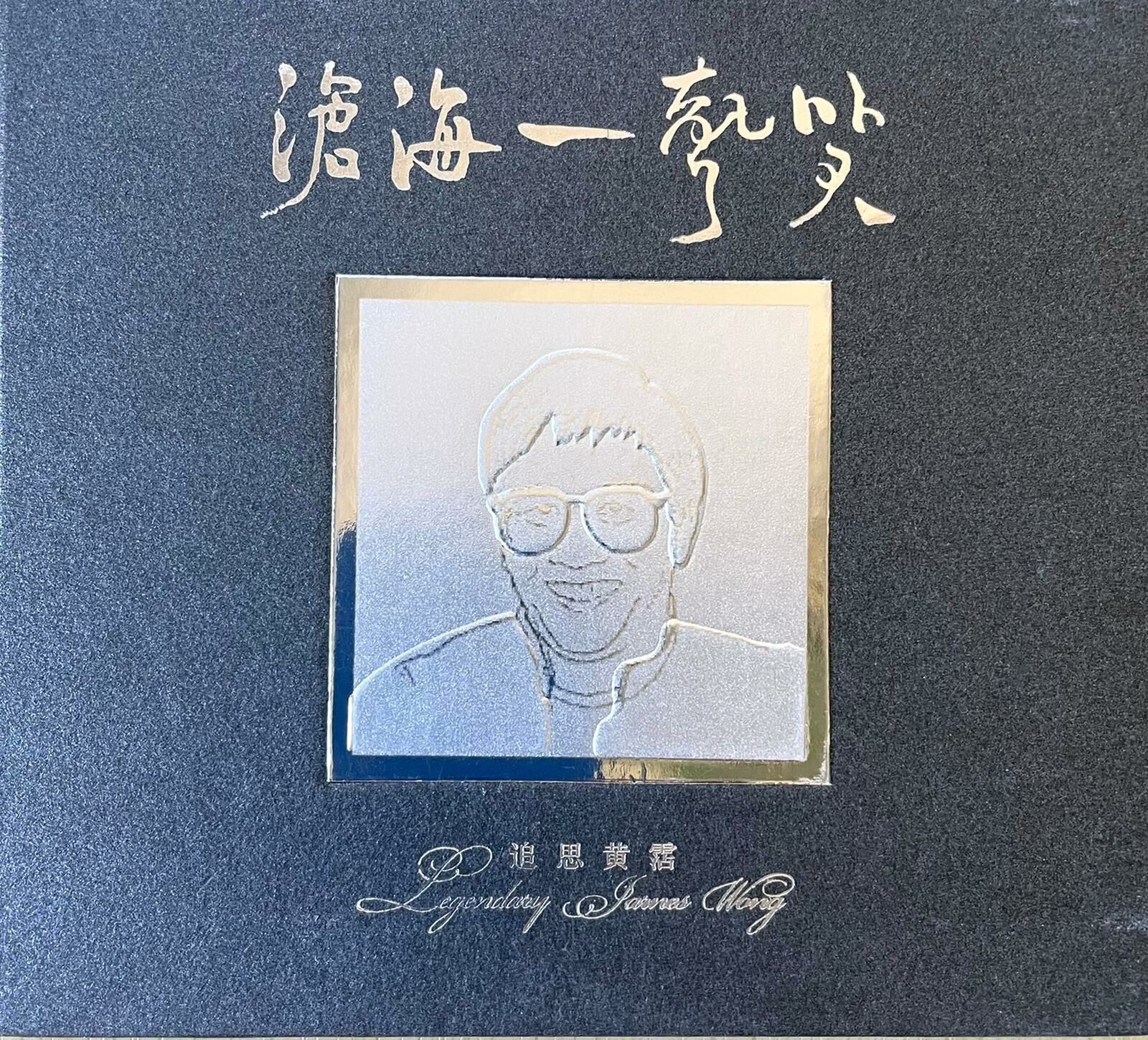 VA - 滄海一聲笑 追思黃霑 珍藏版