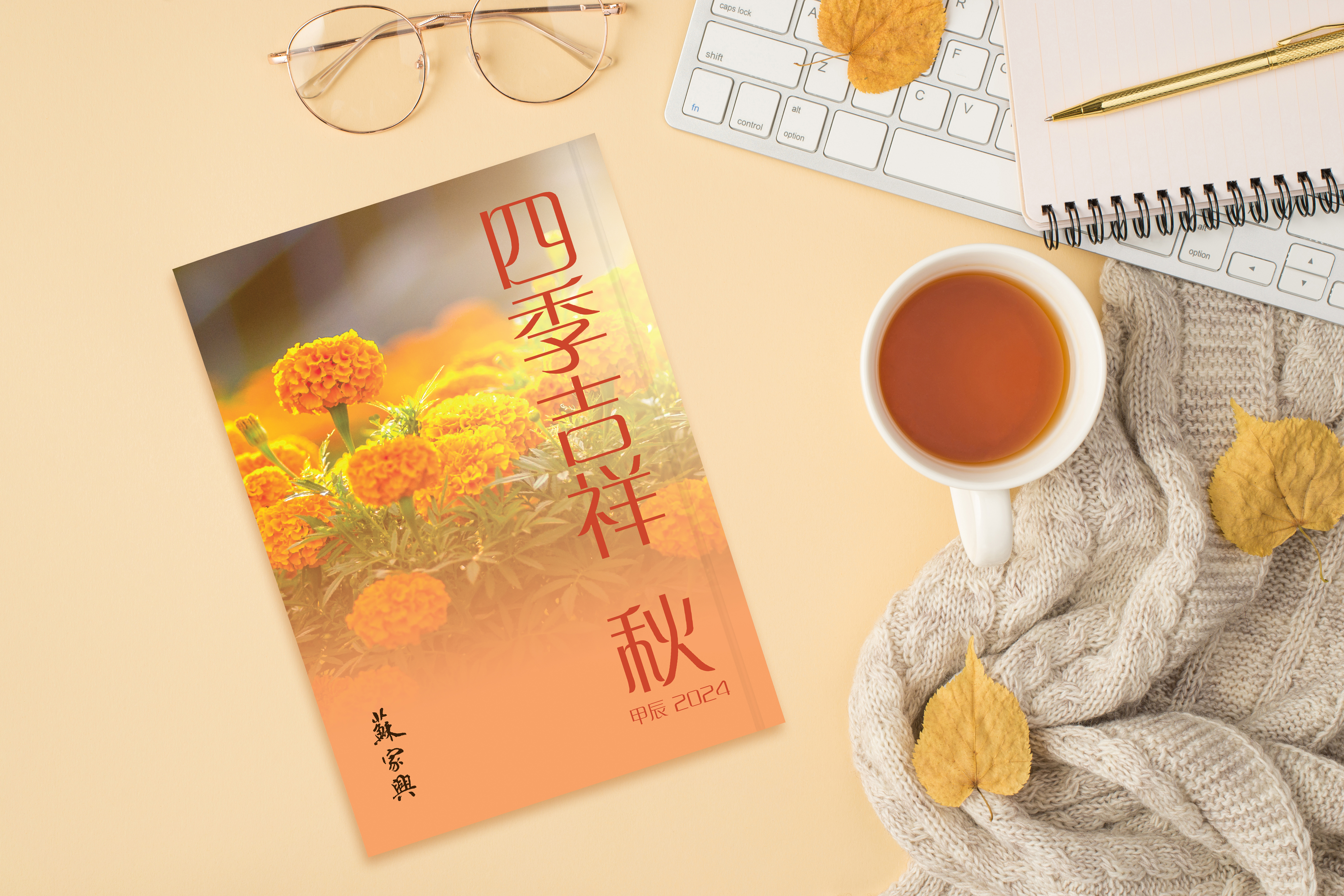 【四季吉祥．2024甲辰．秋】