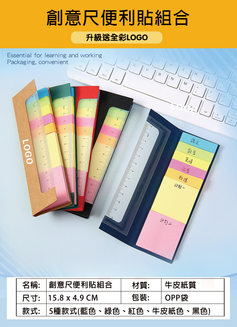 訂製創意尺便利貼組合 升級送全彩LOGO BK6699