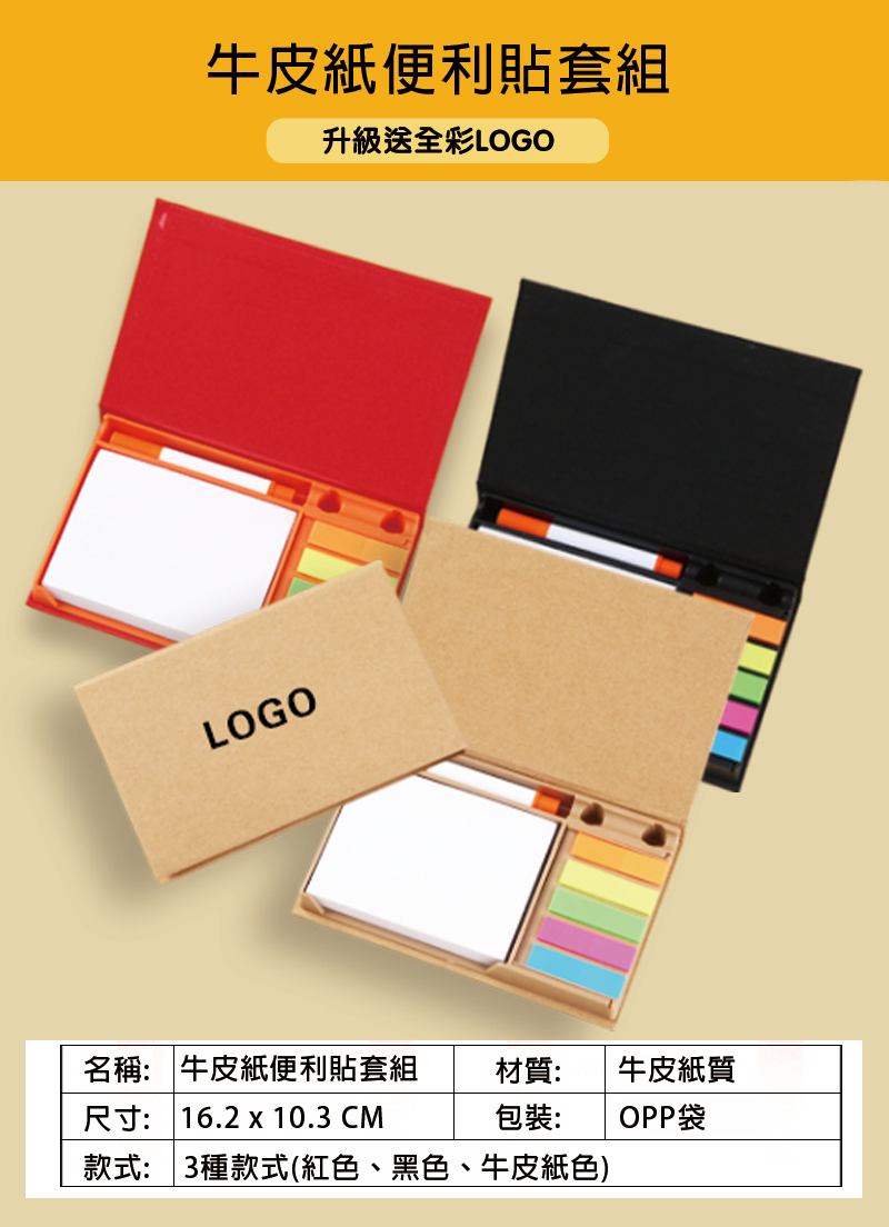 訂製牛皮紙便利貼套組 升級送全彩LOGO BK1522