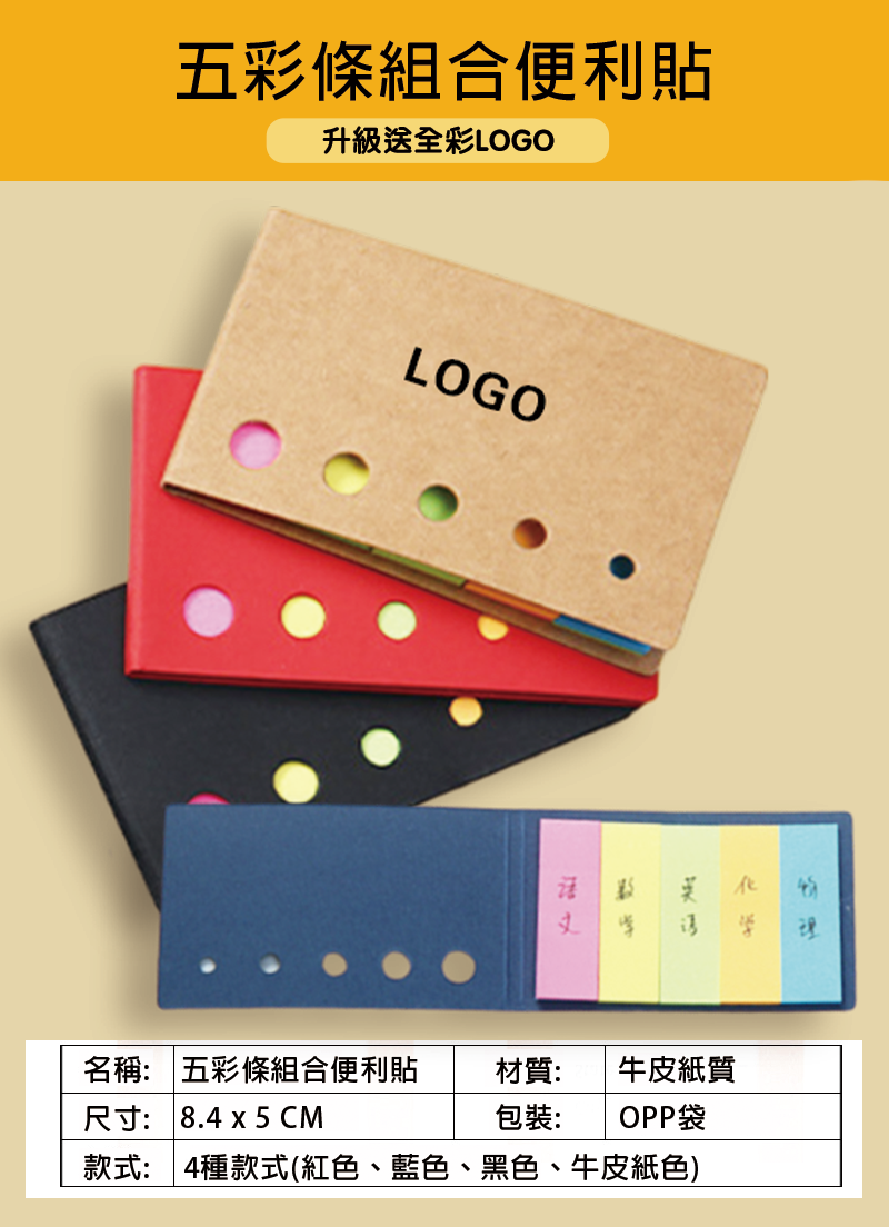 訂製五彩條組合便利貼升級送全彩LOGO BK568