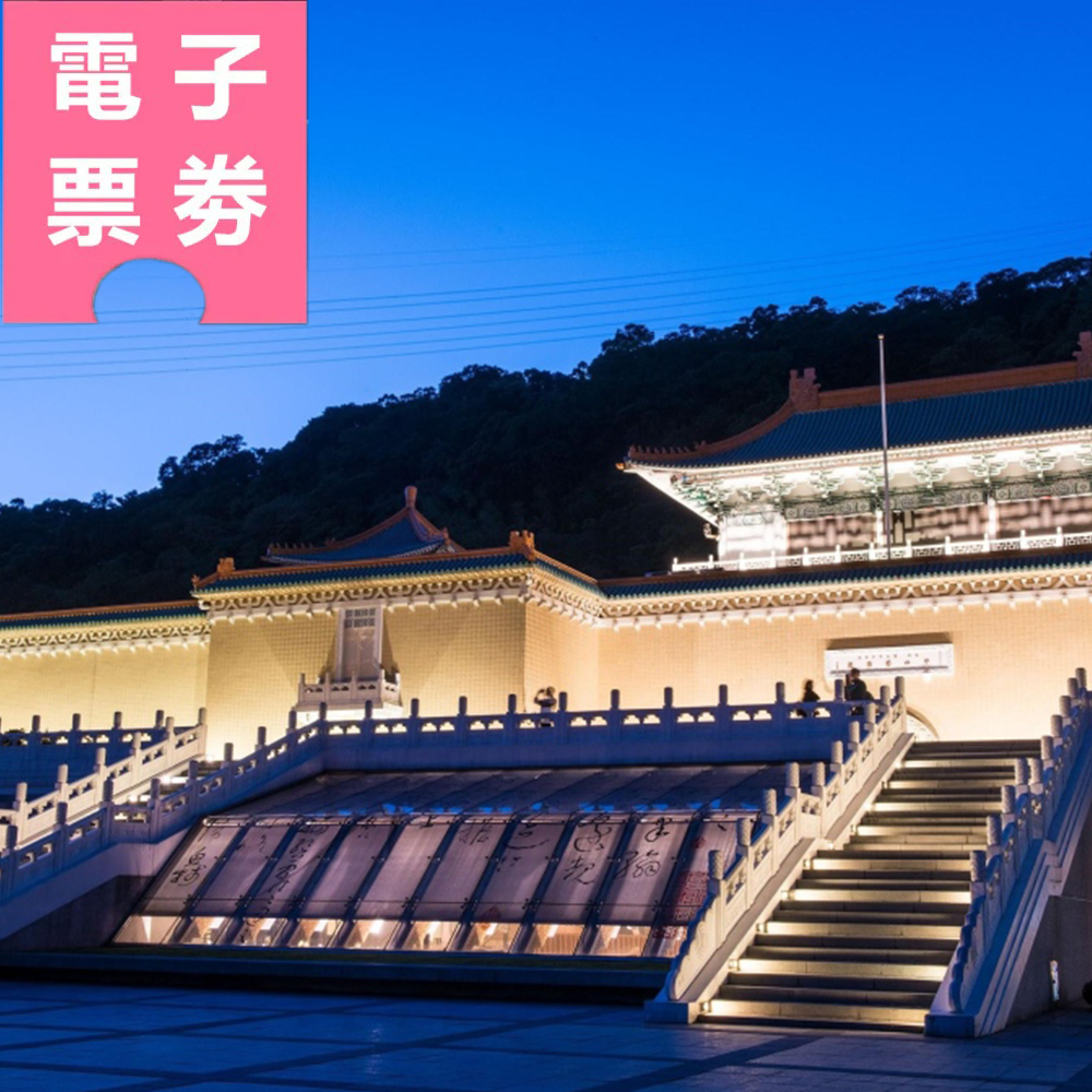 【電子票劵】國外旅客｜國立故宮博物院普通參觀券 Ⓕ