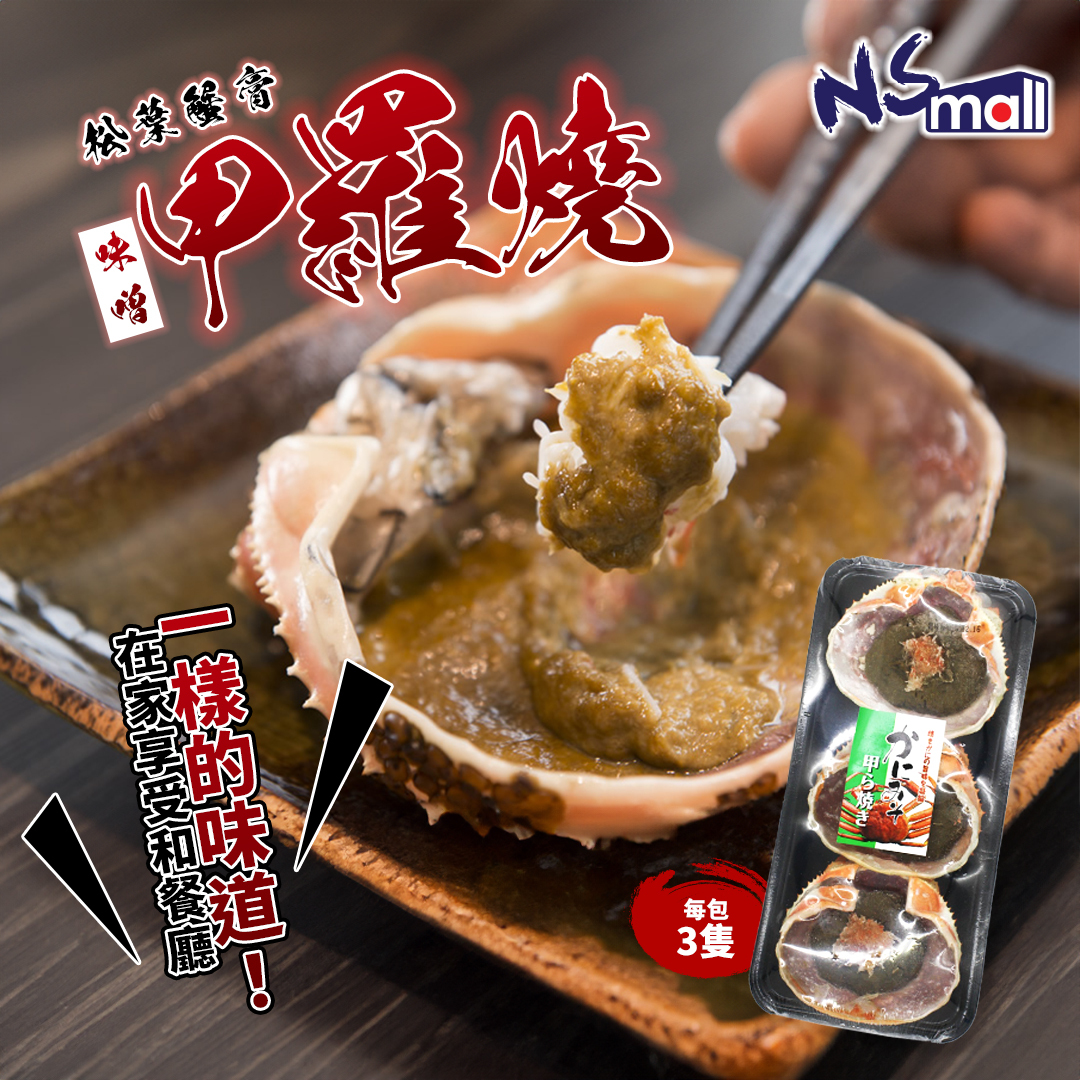 松葉蟹味噌甲羅燒 約100g/包 (急凍)