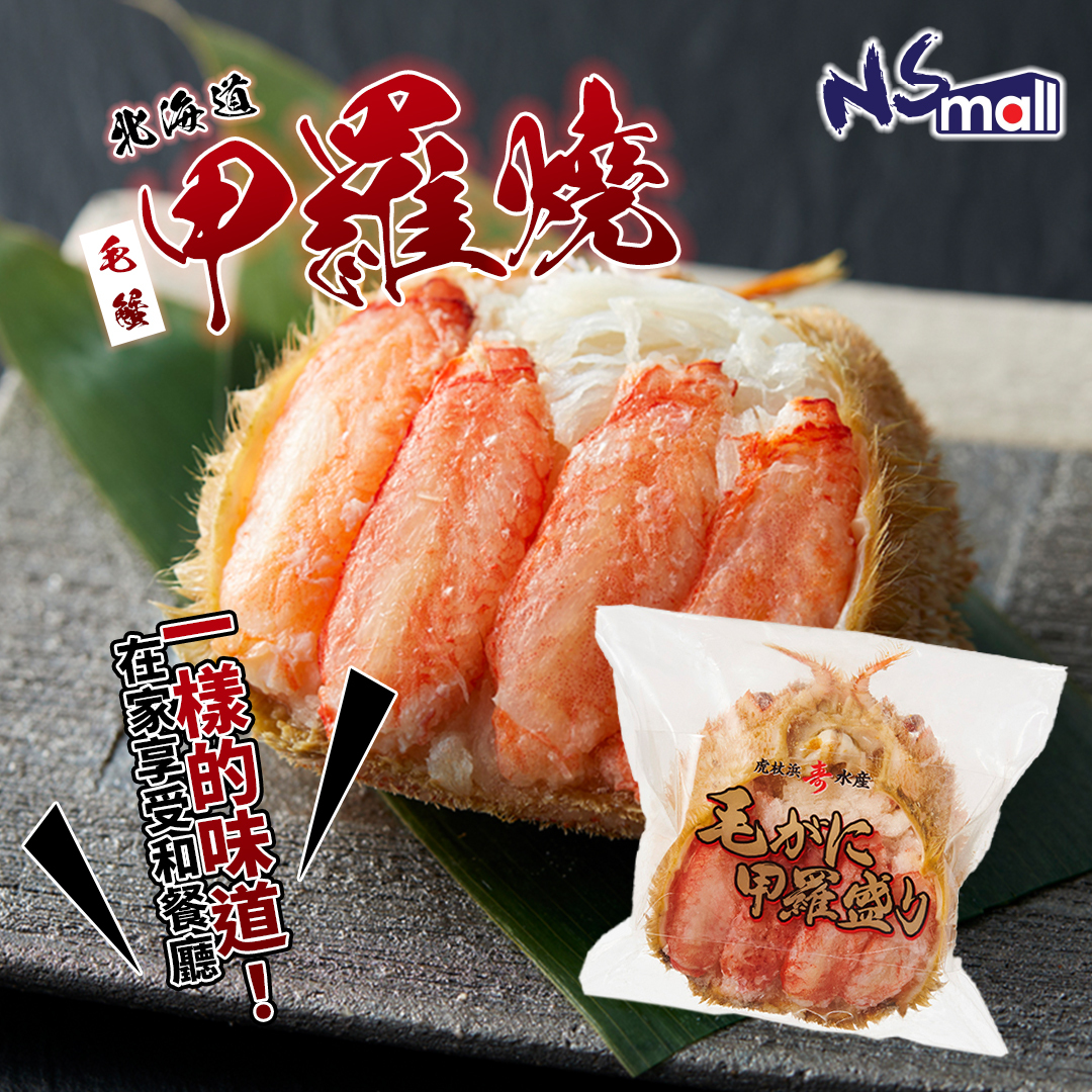 毛蟹甲羅盛 約80g/份 (急凍)
