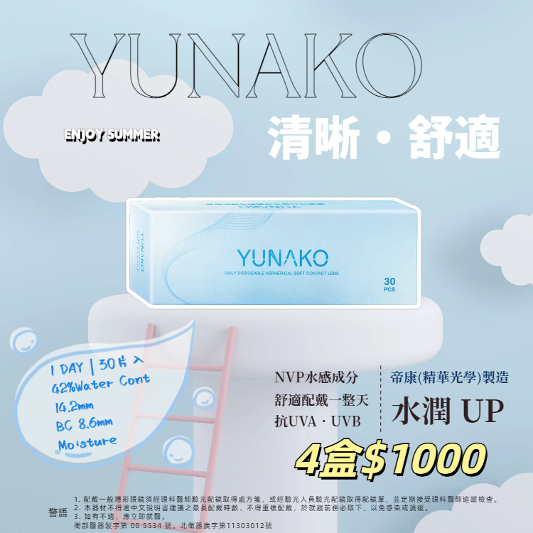 優娜可Yunako 非球面透明日拋30片裝