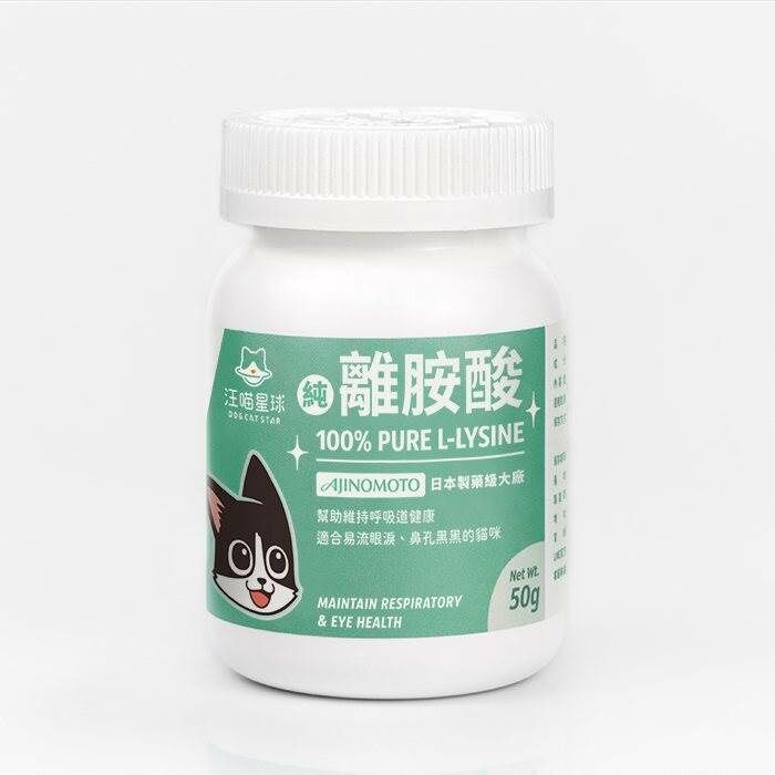 汪喵星球 100% PRUE 離胺酸 L-lysine (50g)