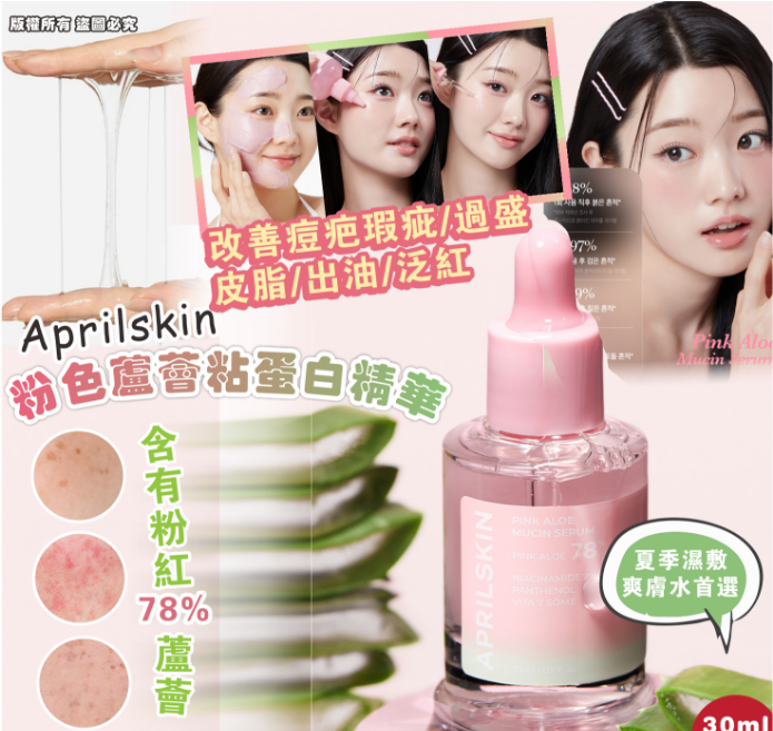 APRILKSKIN粉色蘆薈粘蛋白精華30ML
