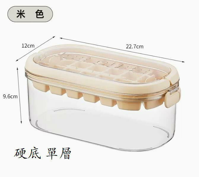 新款（米色單層-28格硬底）冰塊模具 冰盒 