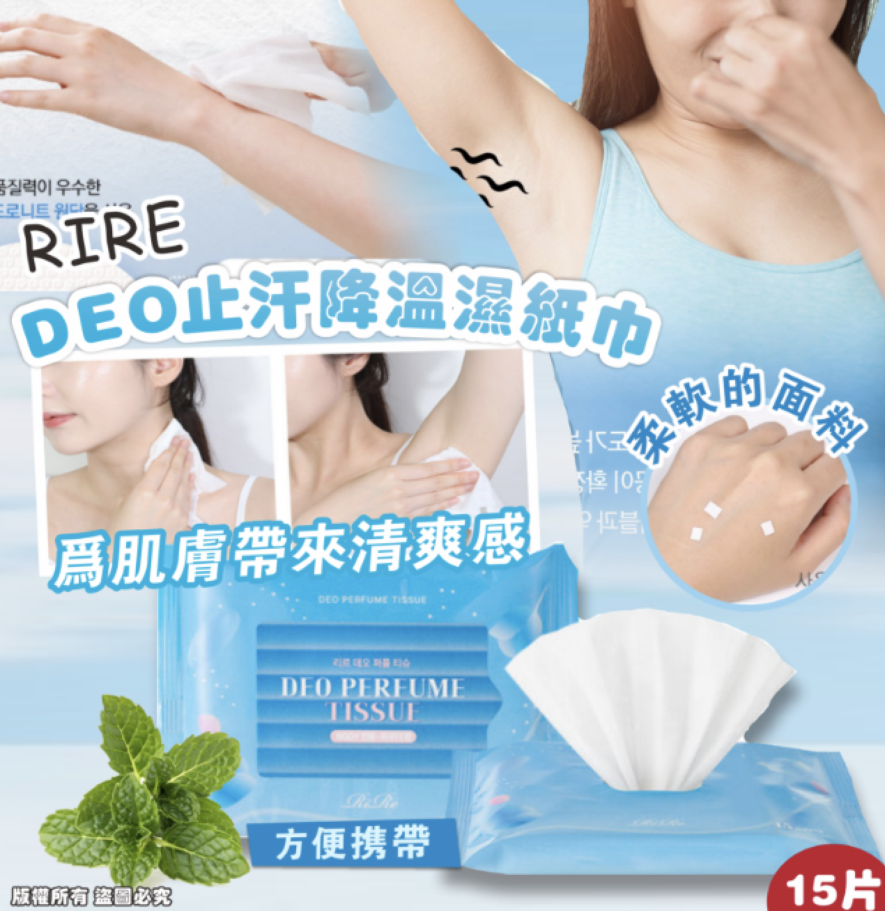 [RIRE] DEO止汗降溫濕紙巾 (15片)